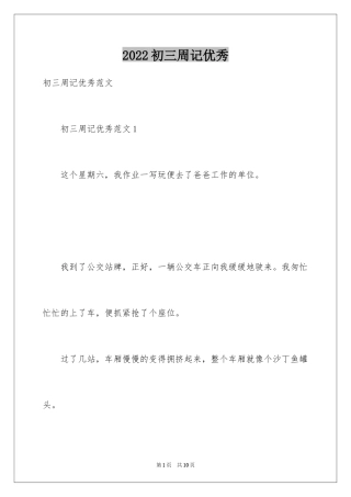 2024初三周记优秀