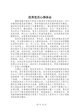 优秀党员心得体会