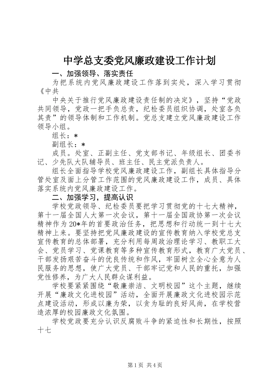 中学总支委党风廉政建设工作计划_第1页