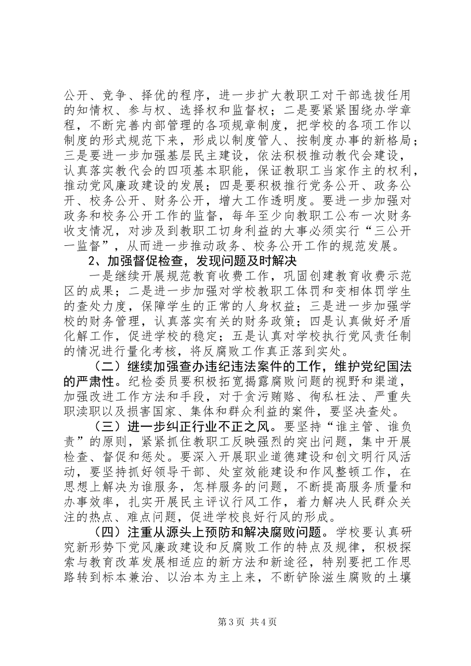 中学总支委党风廉政建设工作计划_第3页