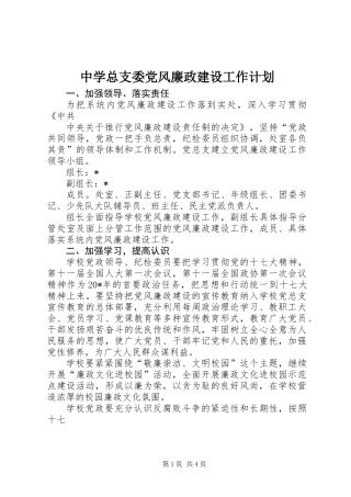 中学总支委党风廉政建设工作计划