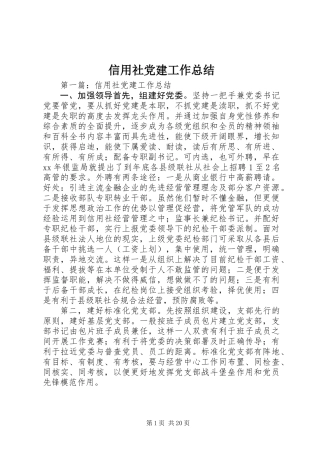 信用社党建工作总结