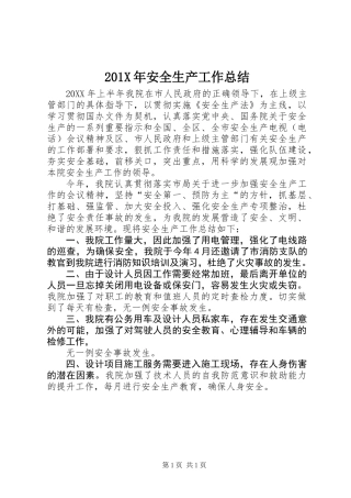 201X年安全生产工作总结