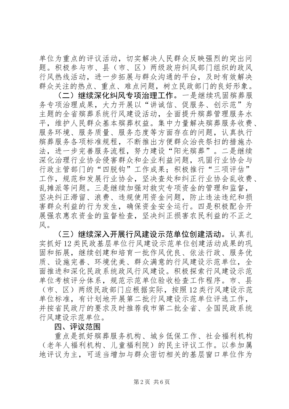 全县民政评议政风行风工作方案_第2页