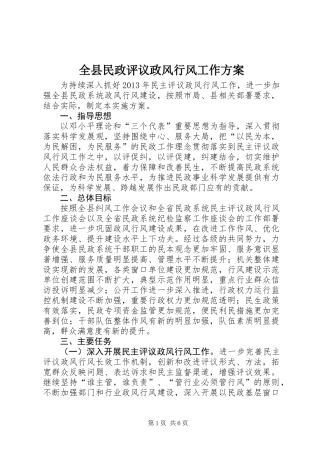 全县民政评议政风行风工作方案
