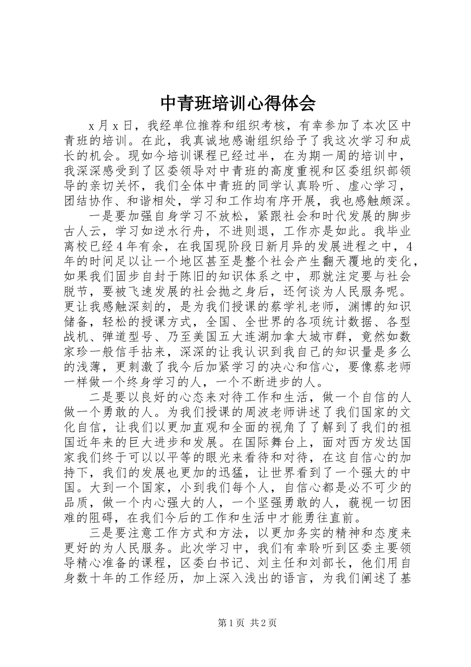 中青班培训心得体会_第1页