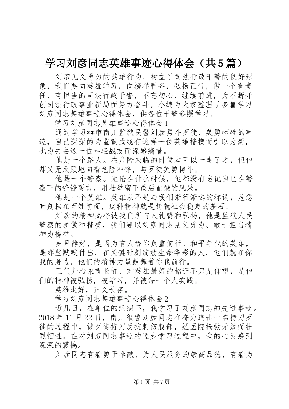 学习刘彦同志英雄事迹心得体会（共5篇）_第1页