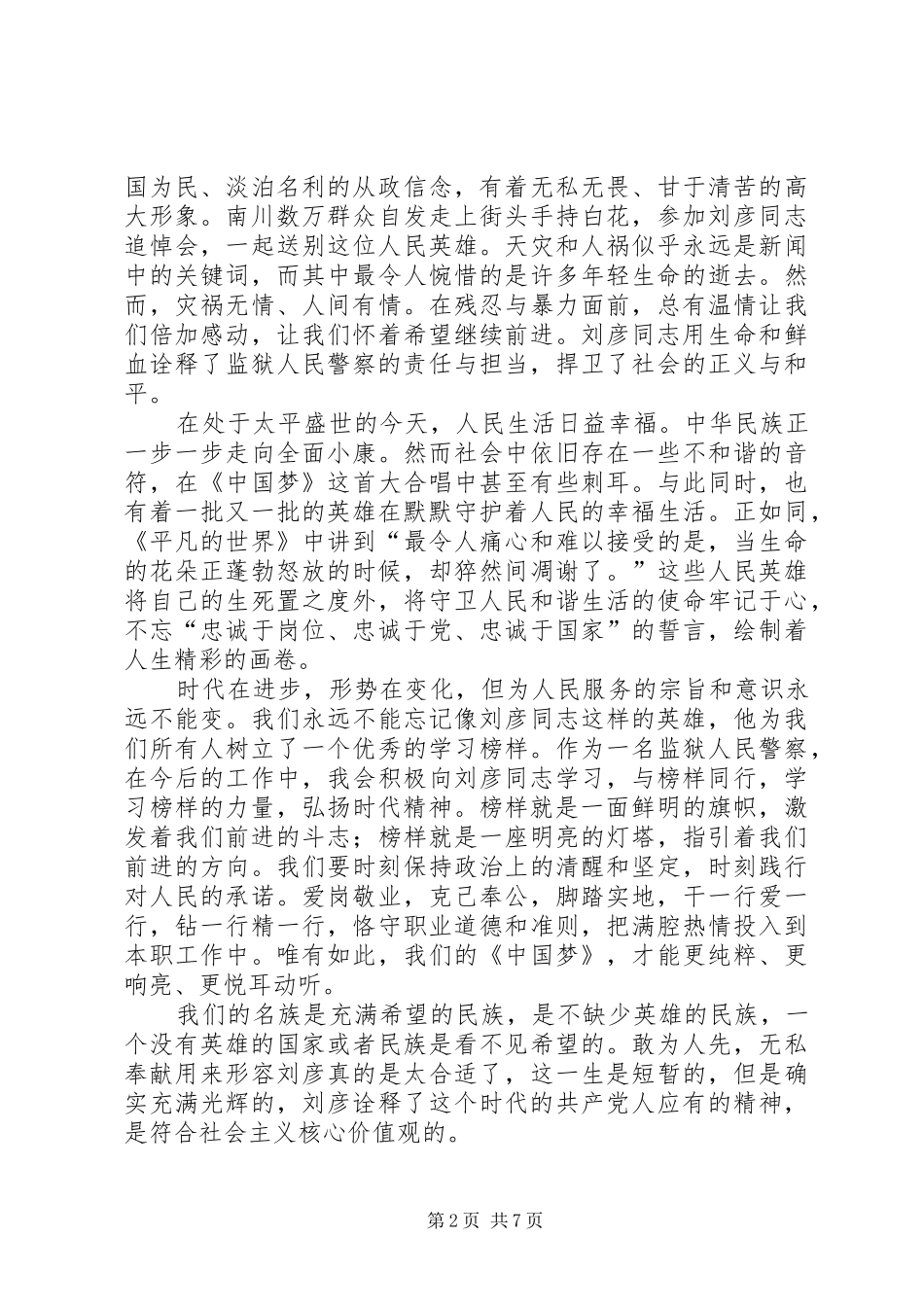 学习刘彦同志英雄事迹心得体会（共5篇）_第2页