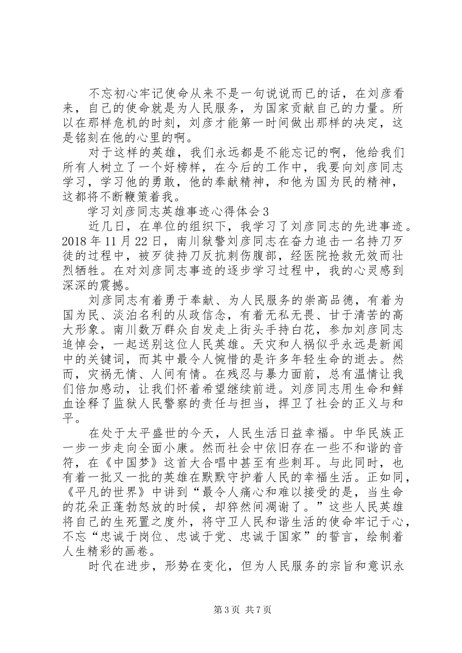 学习刘彦同志英雄事迹心得体会（共5篇）_第3页