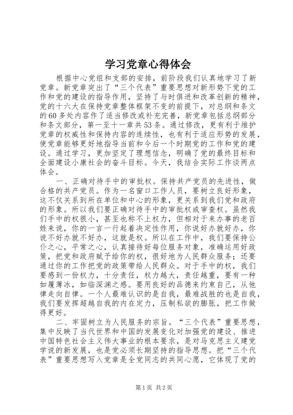学习党章心得体会 (50)_第1页