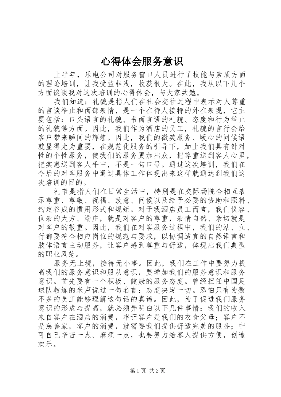 心得体会服务意识 _第1页