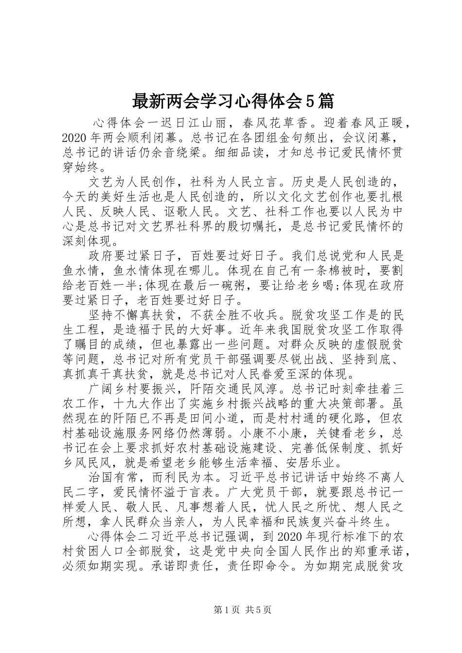 最新两会学习心得体会5篇_第1页