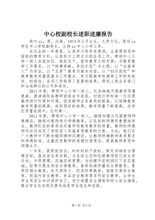 中心校副校长述职述廉报告