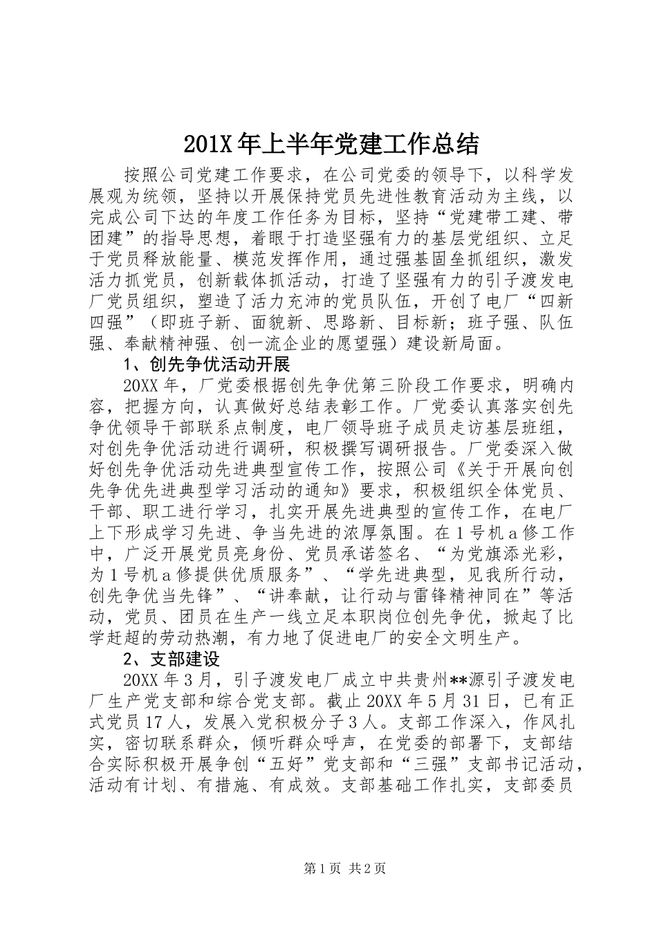 201X年上半年党建工作总结_第1页