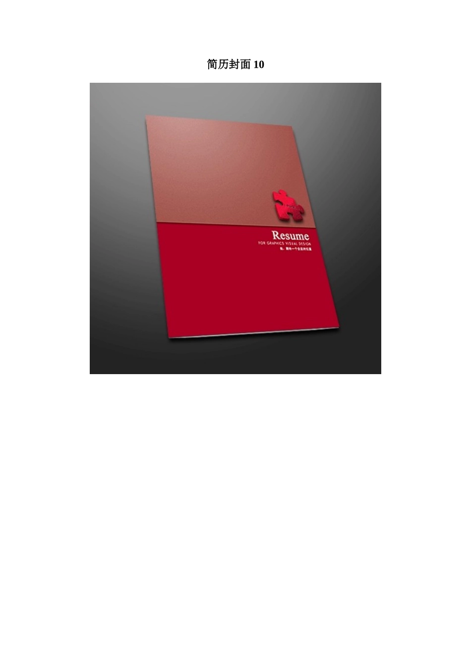 简历封面10_第1页