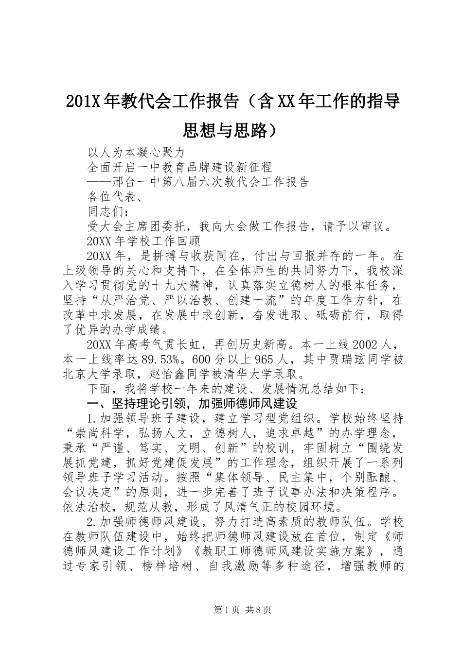 201X年教代会工作报告（含XX年工作的指导思想与思路）_第1页