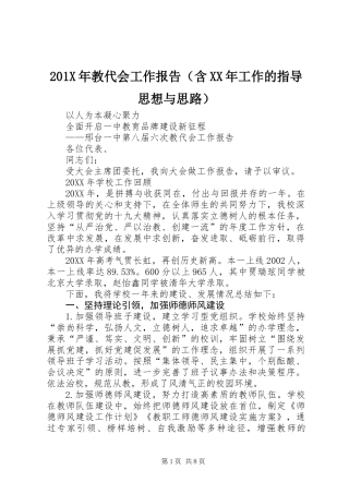 201X年教代会工作报告（含XX年工作的指导思想与思路）