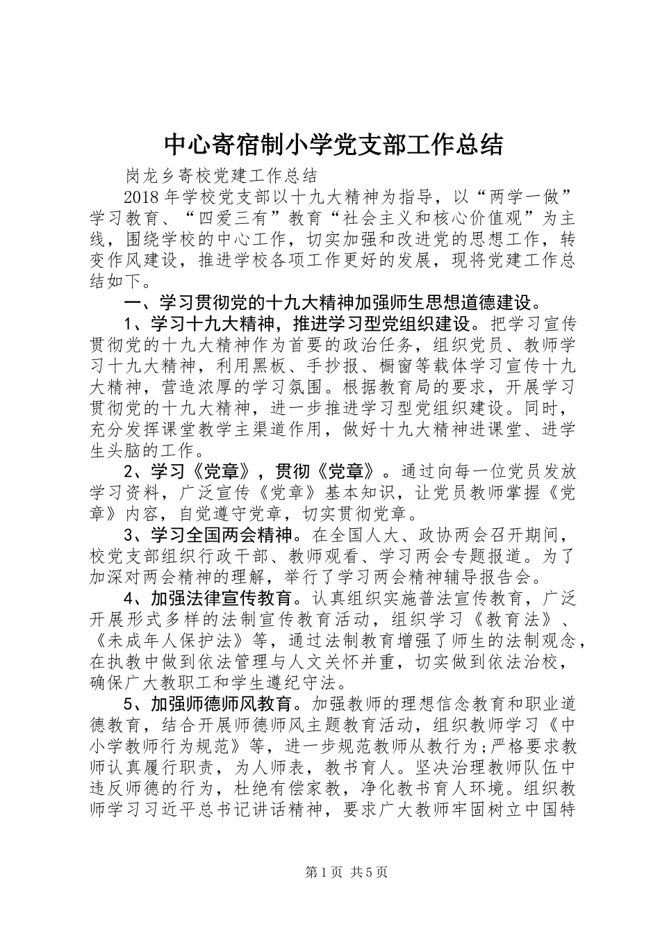 中心寄宿制小学党支部工作总结_第1页