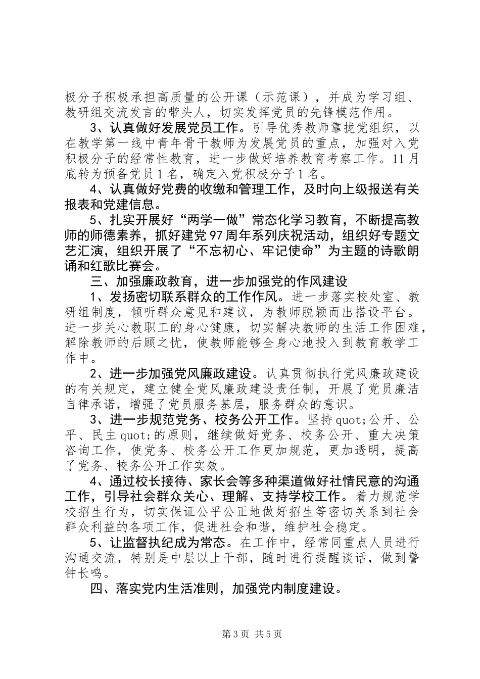 中心寄宿制小学党支部工作总结_第3页