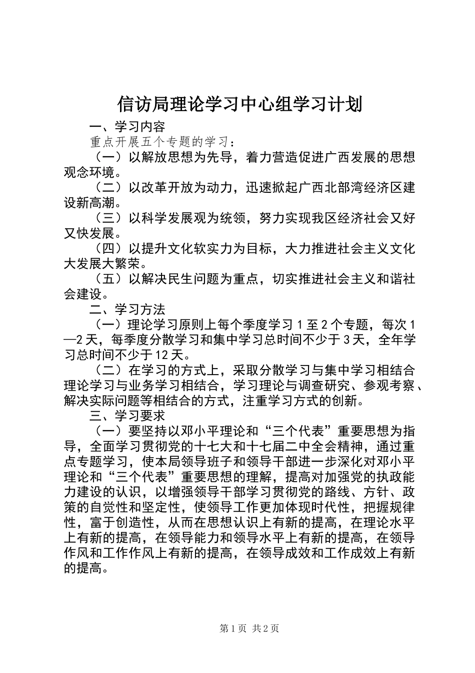 信访局理论学习中心组学习计划_第1页