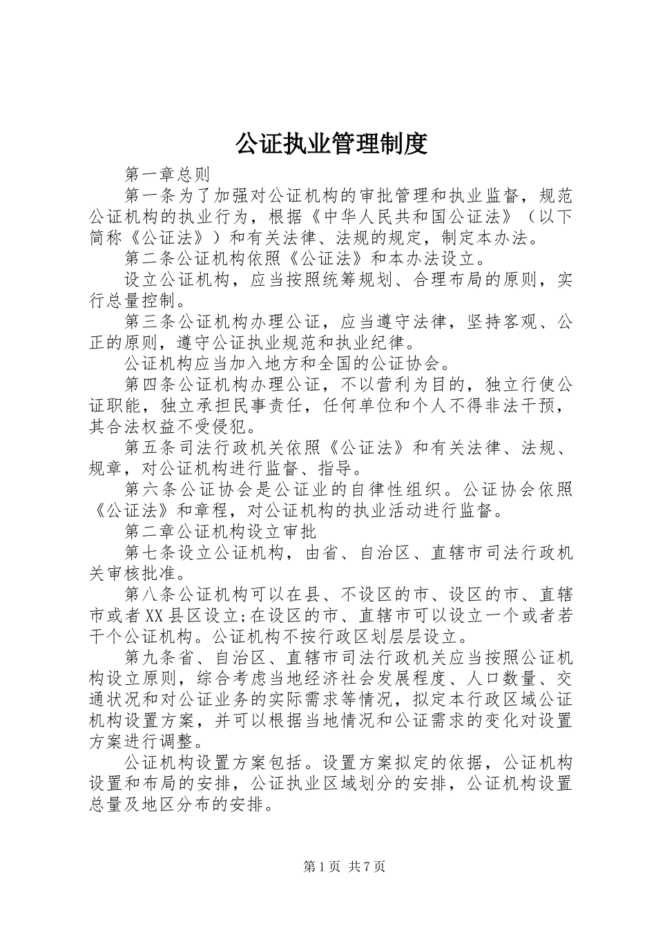 公证执业管理制度_第1页