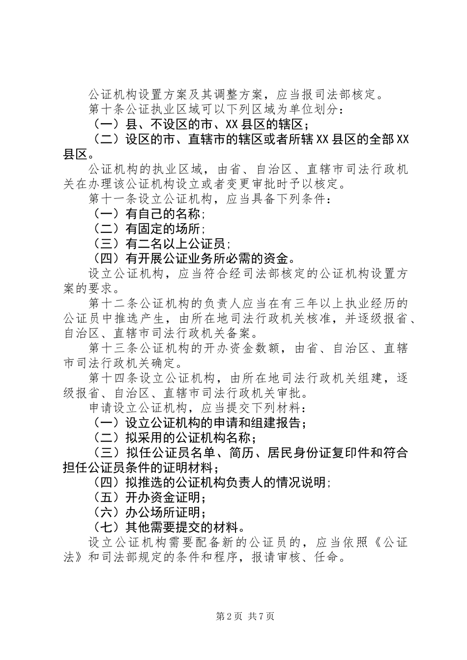 公证执业管理制度_第2页