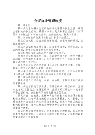 公证执业管理制度