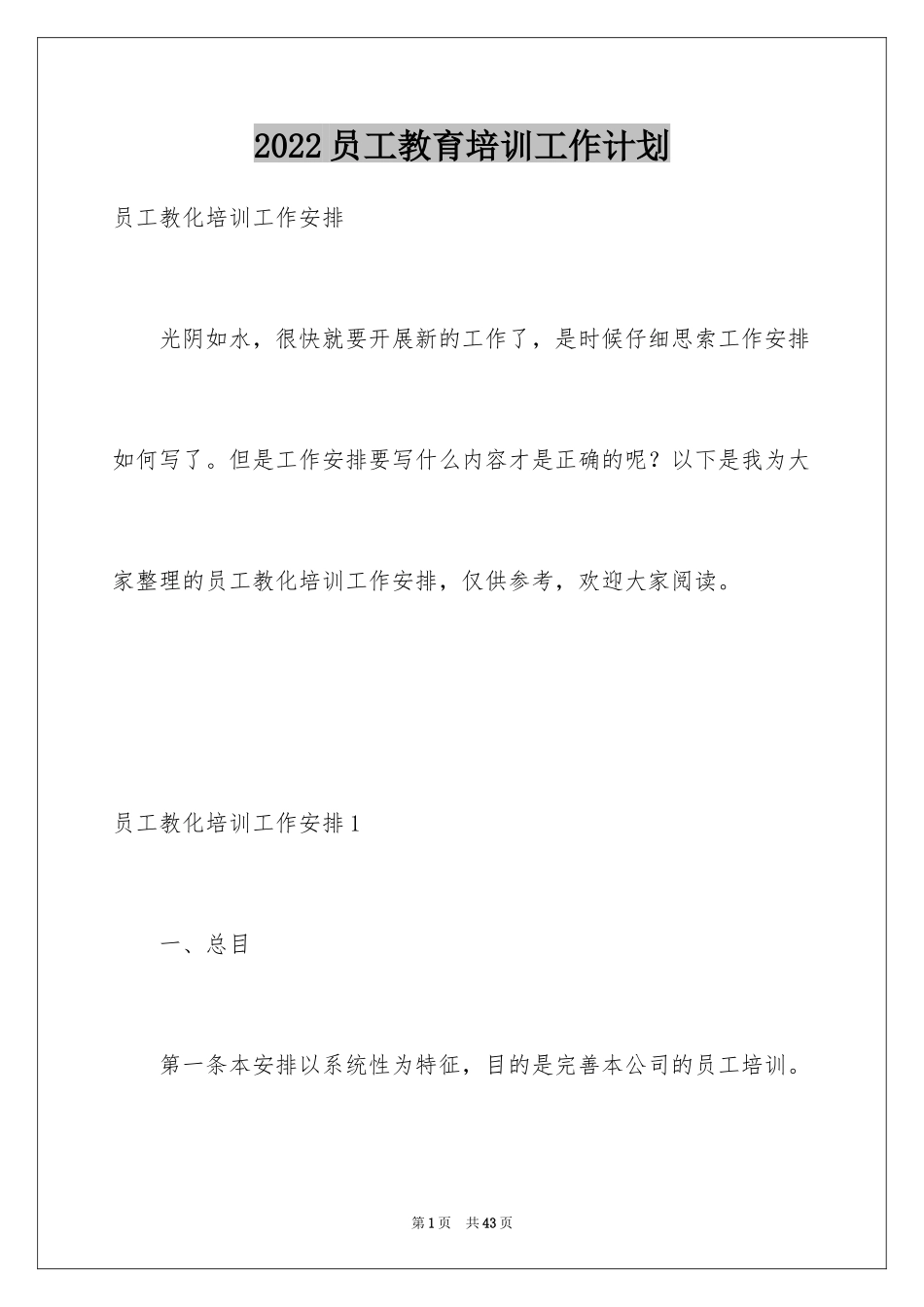 2024员工教育培训工作计划_第1页