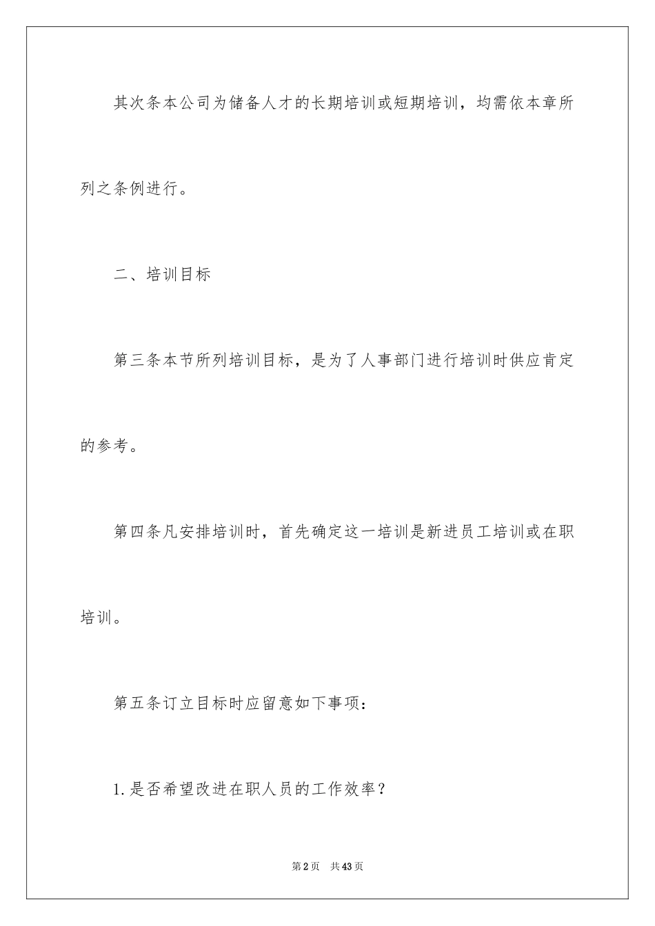 2024员工教育培训工作计划_第2页
