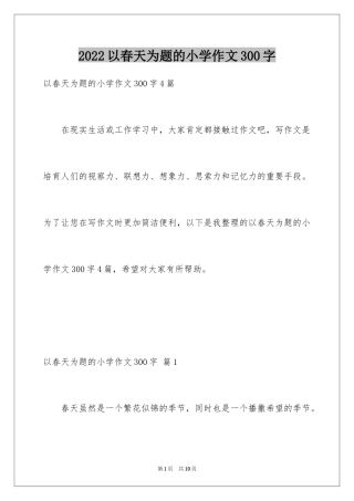 2024以春天为题的小学作文300字