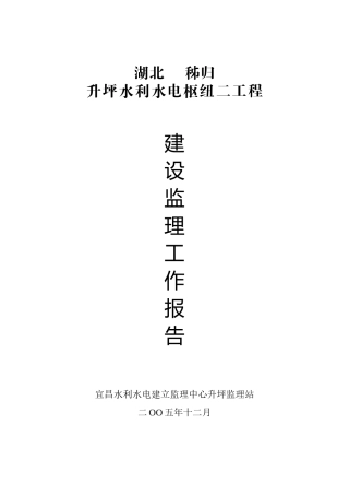 水利水电枢纽二期工程建设监理工作报告