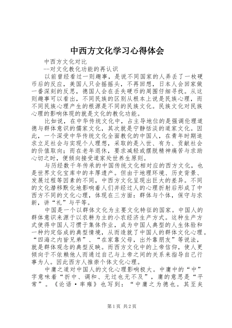 中西方文化学习心得体会 _第1页