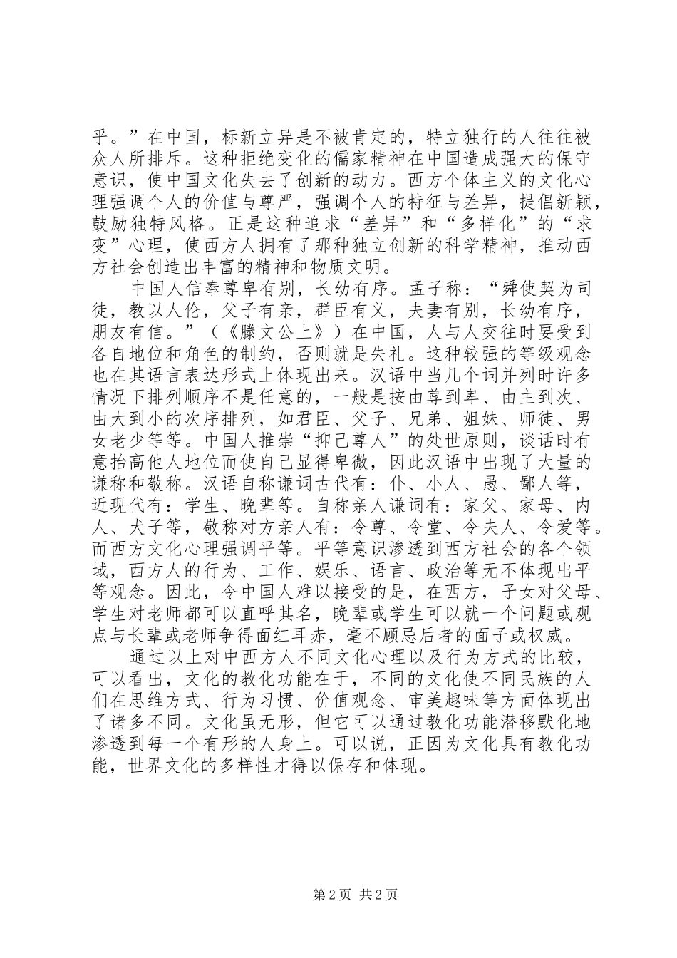 中西方文化学习心得体会 _第2页