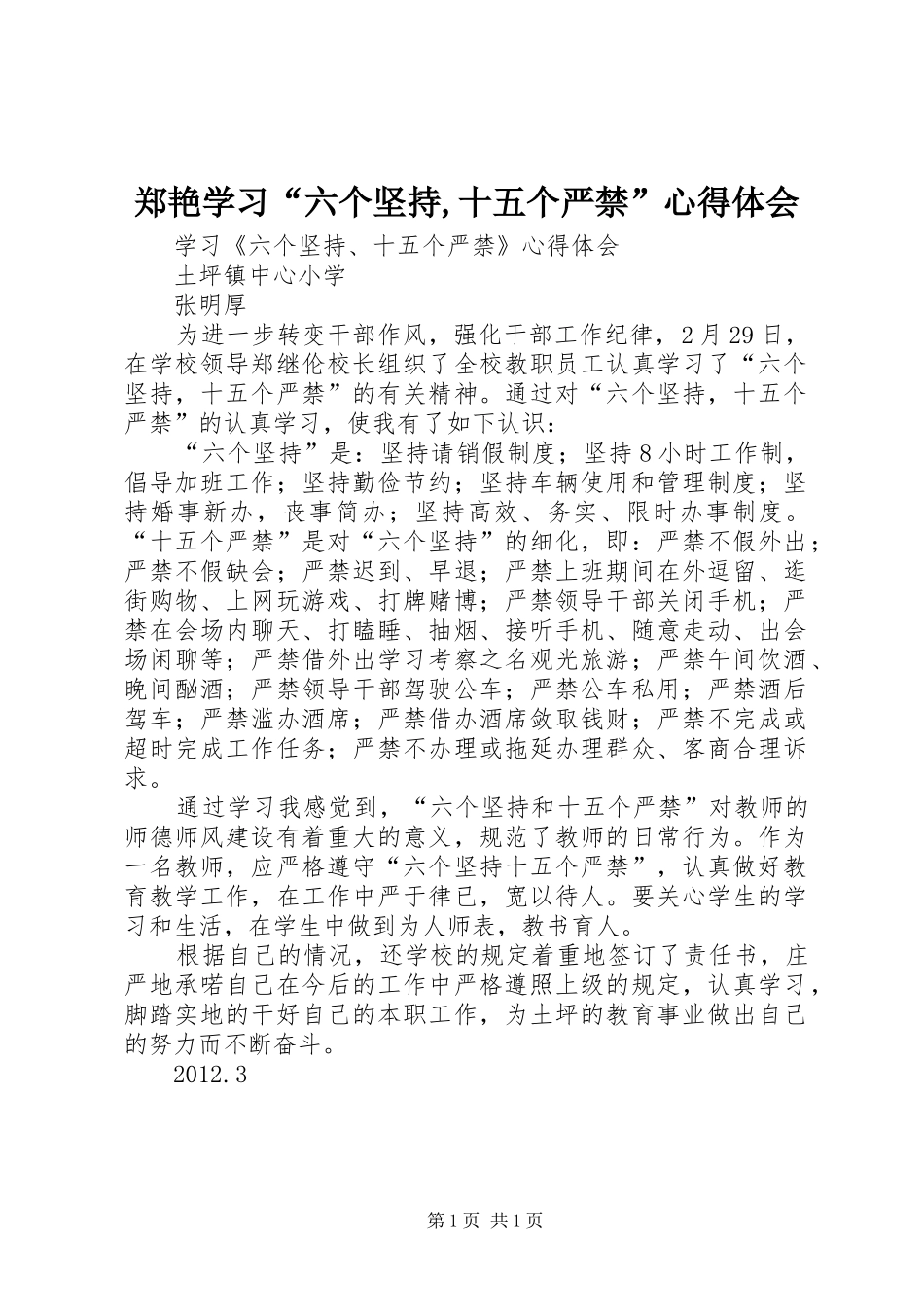 郑艳学习“六个坚持,十五个严禁”心得体会 _第1页