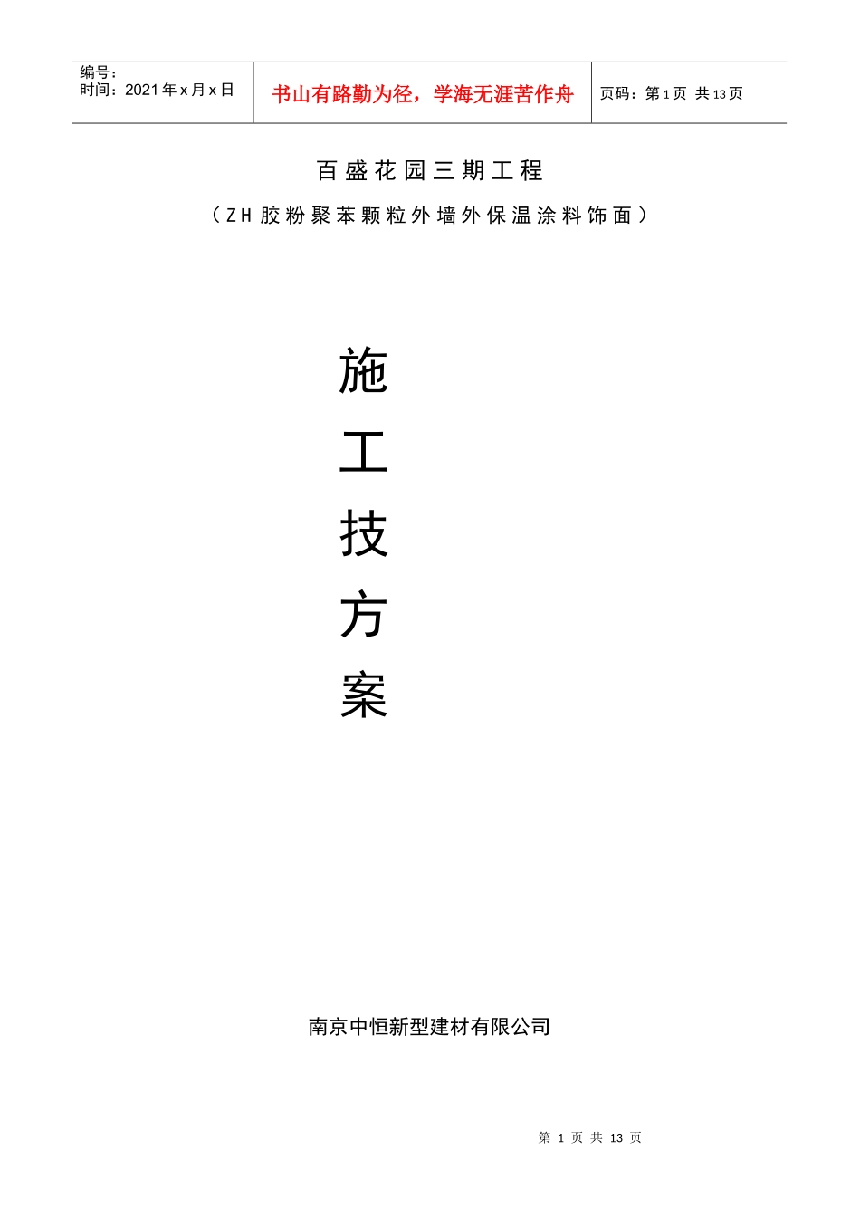 胶粉聚苯颗粒施工方案_第1页