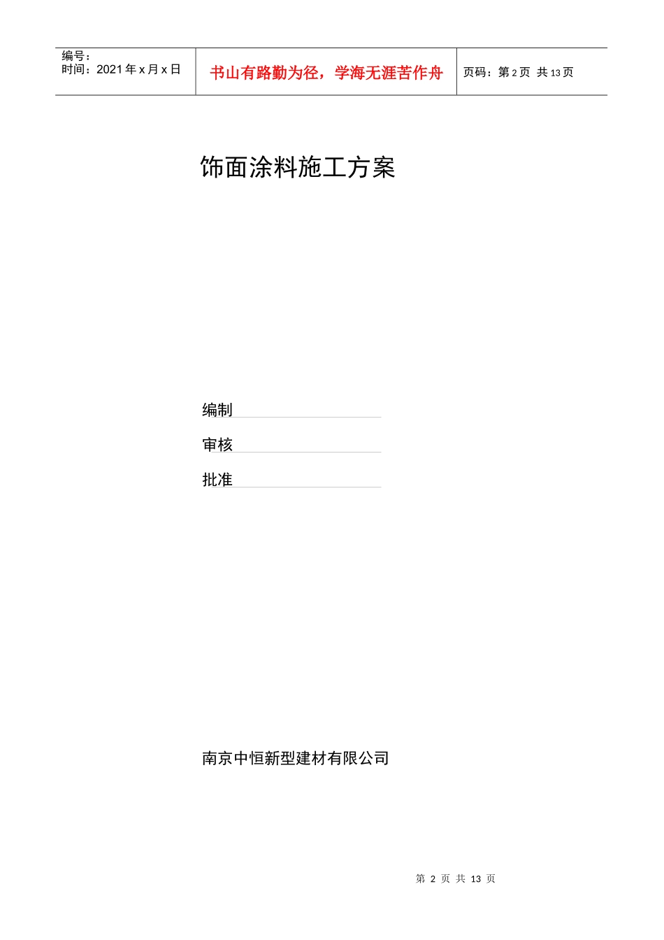 胶粉聚苯颗粒施工方案_第2页
