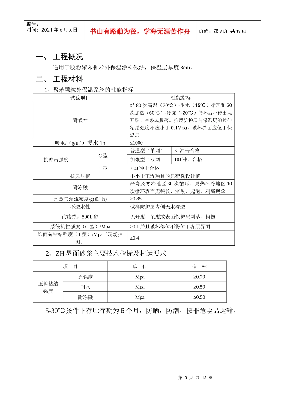 胶粉聚苯颗粒施工方案_第3页