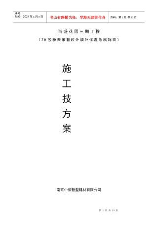 胶粉聚苯颗粒施工方案