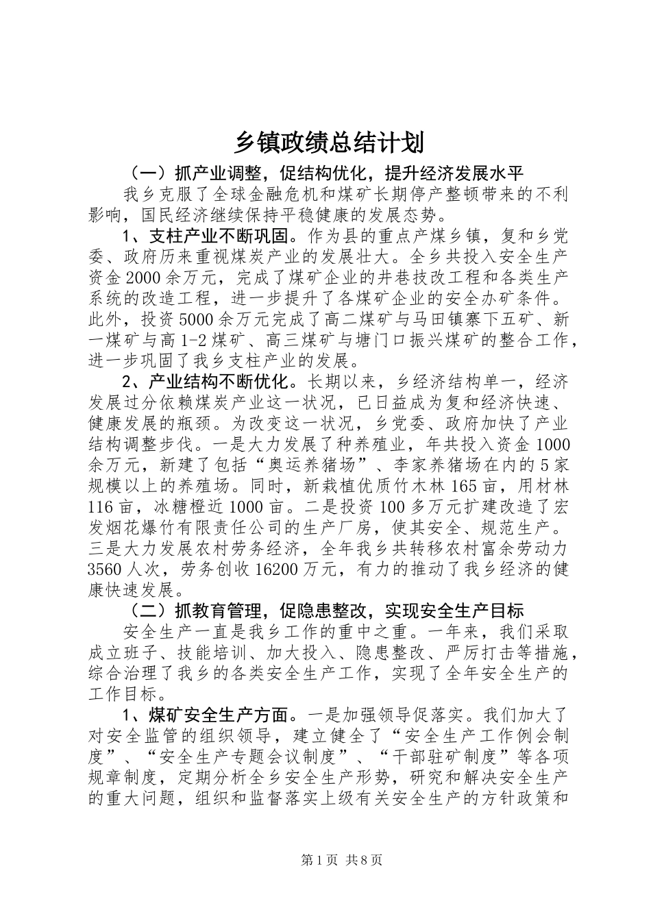 乡镇政绩总结计划_第1页