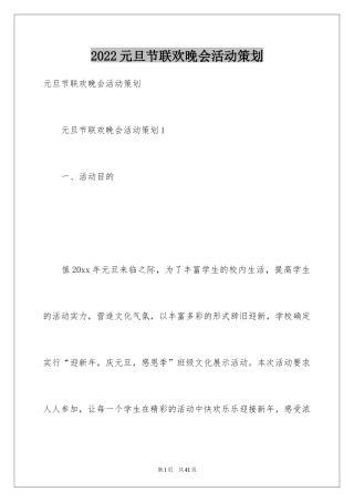 2024元旦节联欢晚会活动策划