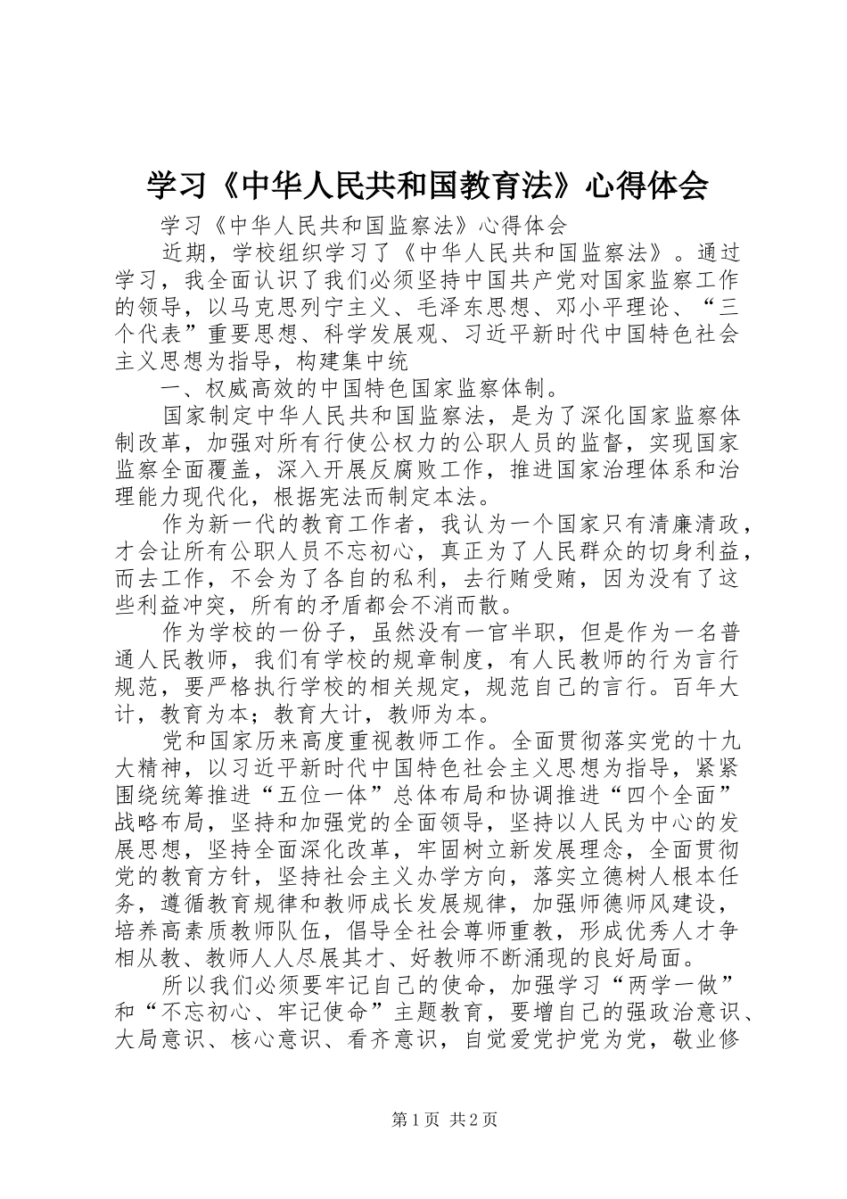 学习《中华人民共和国教育法》心得体会 _第1页
