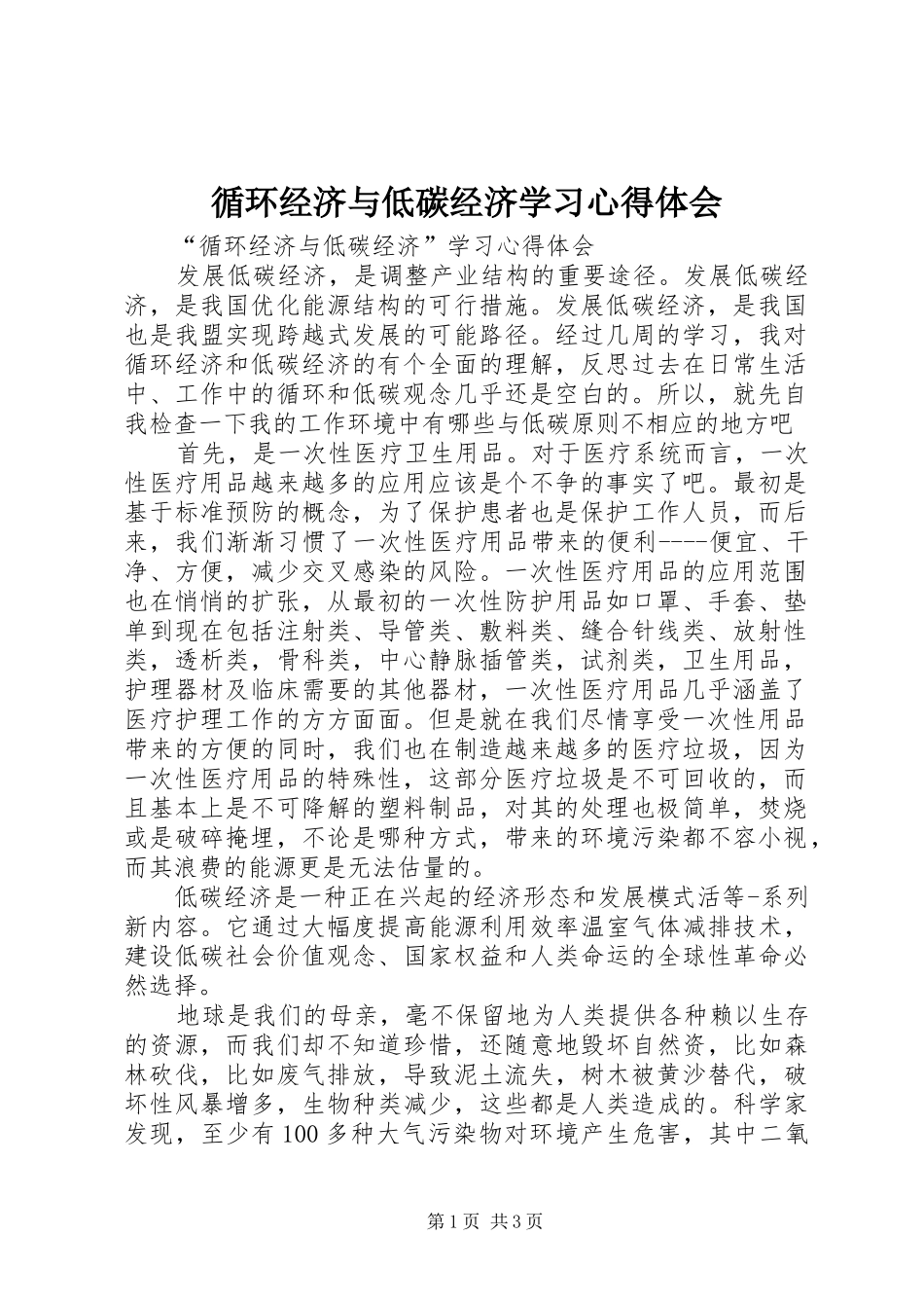 循环经济与低碳经济学习心得体会 _第1页