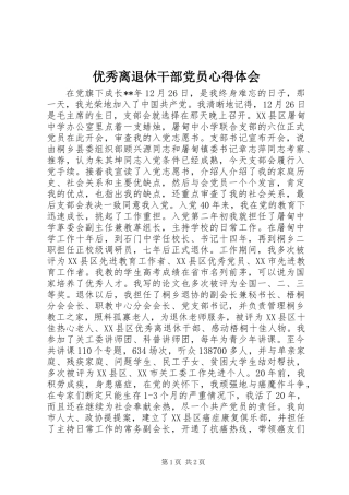 优秀离退休干部党员心得体会