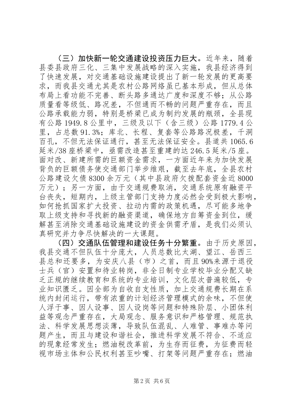 交通局增强危机感强化责任调研报告 (2)_第2页