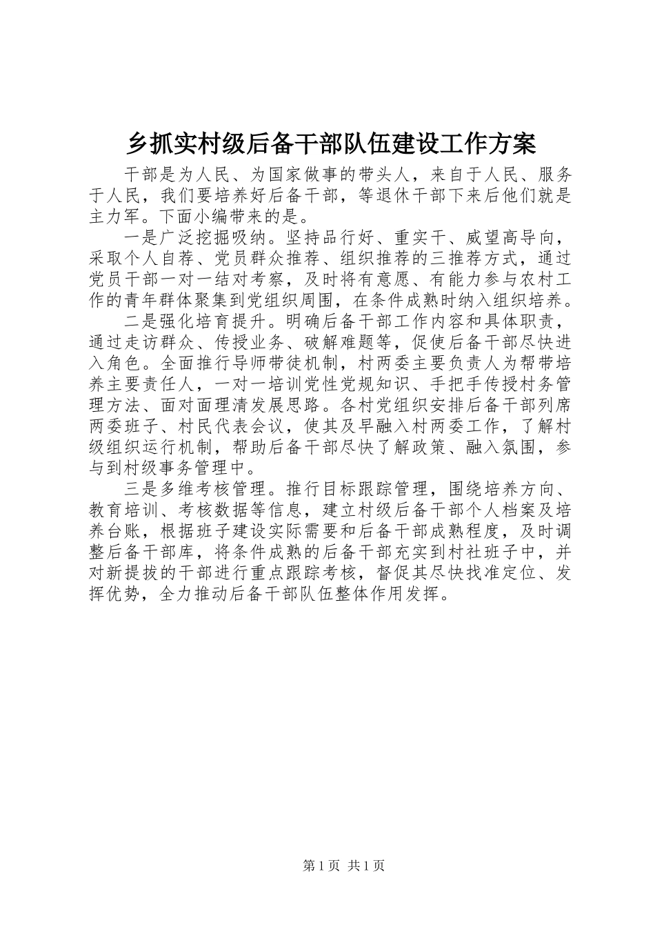 乡抓实村级后备干部队伍建设工作方案_第1页