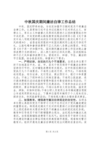 中秋国庆期间廉洁自律工作总结