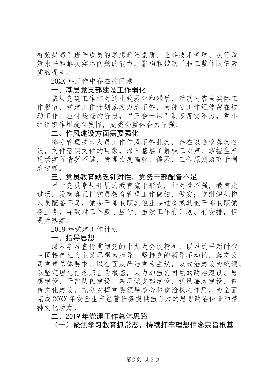 201X年公司党支部工作总结及XX年党建工作计划_第2页