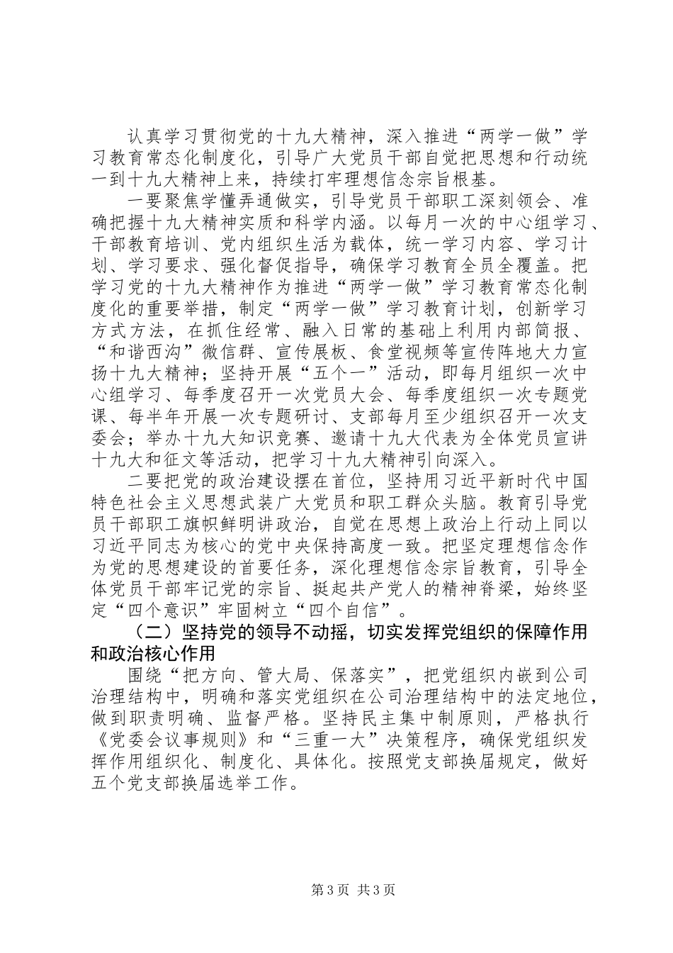 201X年公司党支部工作总结及XX年党建工作计划_第3页