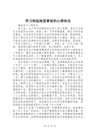学习两起地面事故的心得体会 