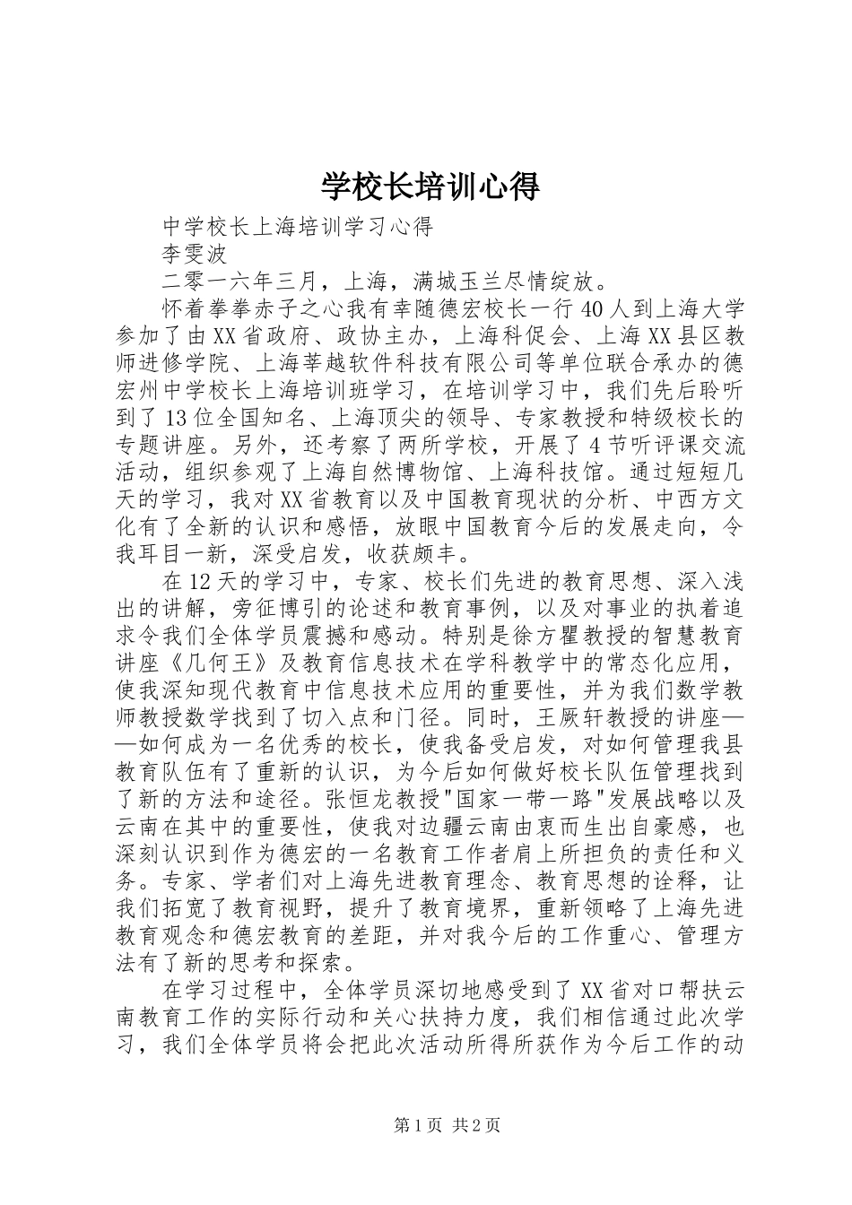 学校长培训心得 _第1页